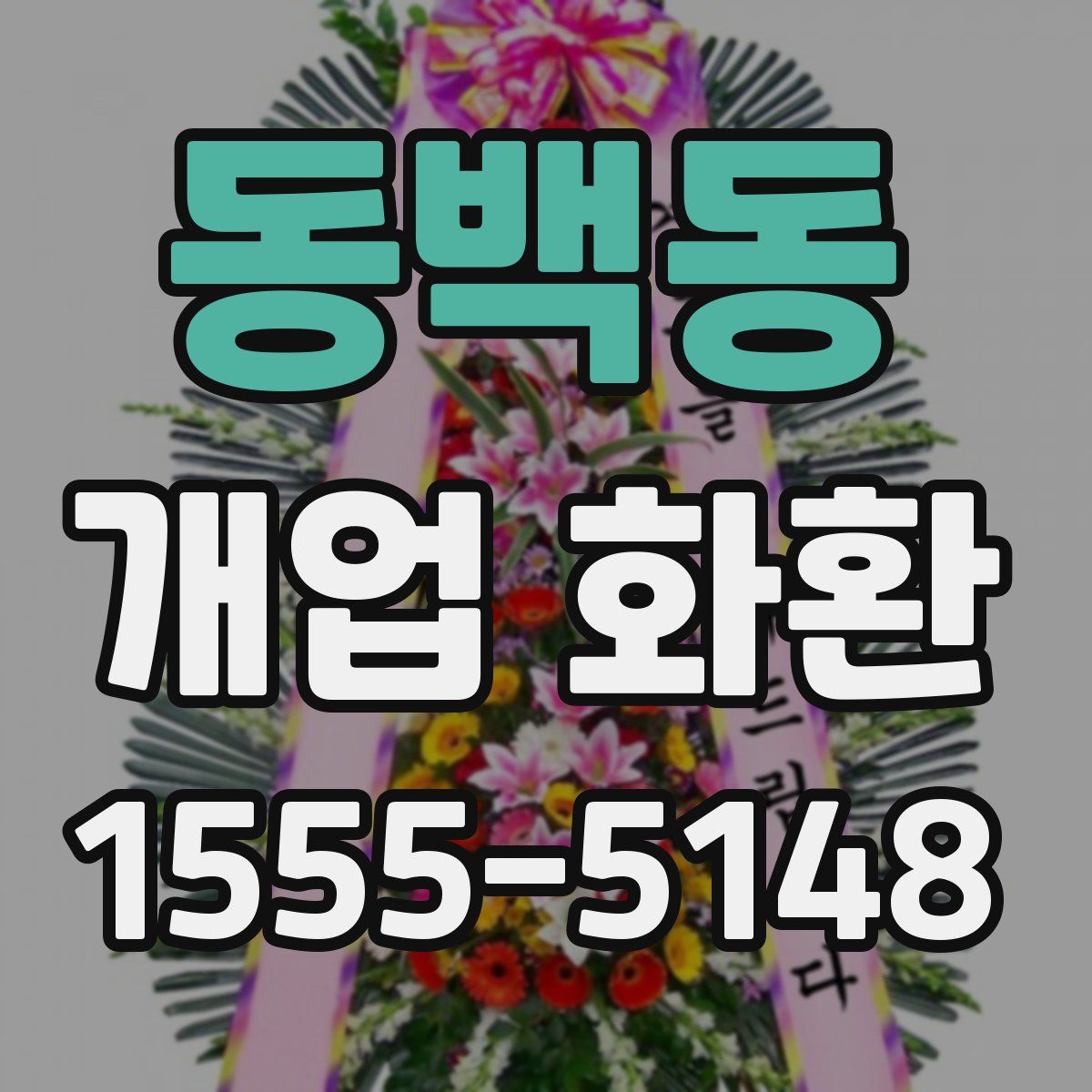 동백동 개업 화환