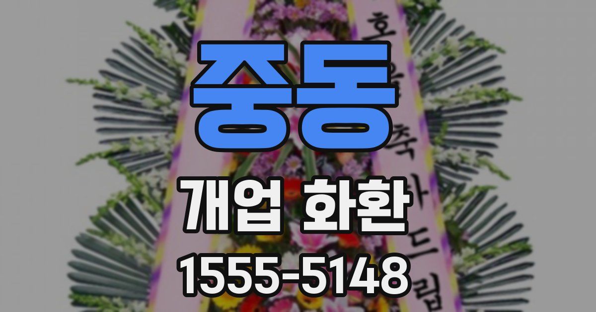 중동 개업 화환