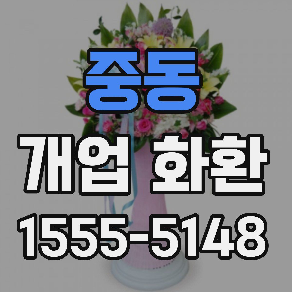 중동 개업 화환