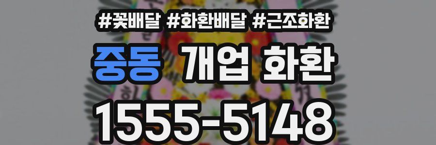 중동 개업 화환