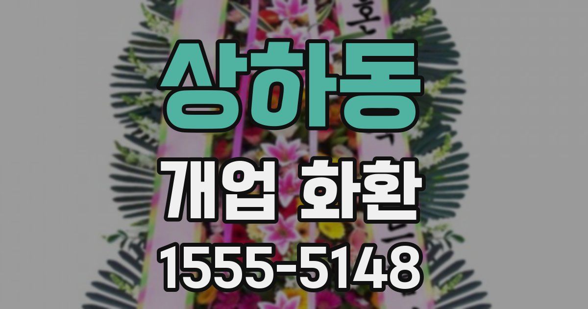 상하동 개업 화환