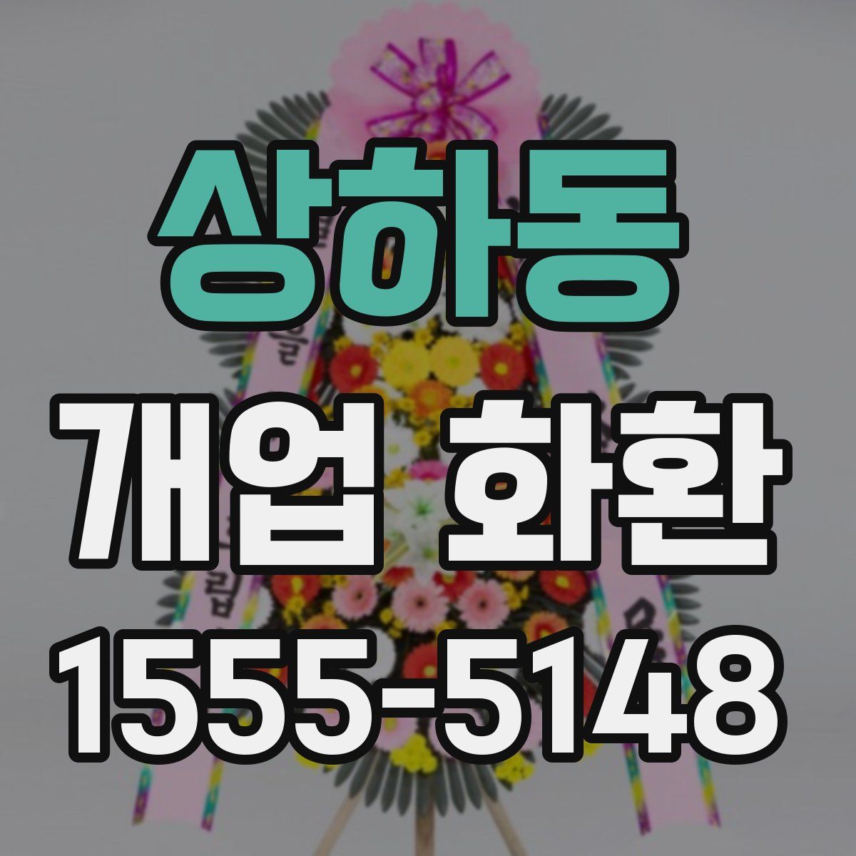 상하동 개업 화환