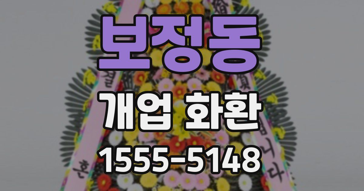보정동 개업 화환
