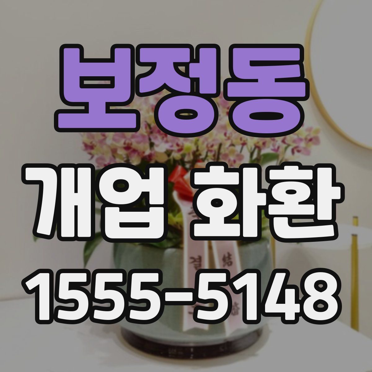 보정동 개업 화환