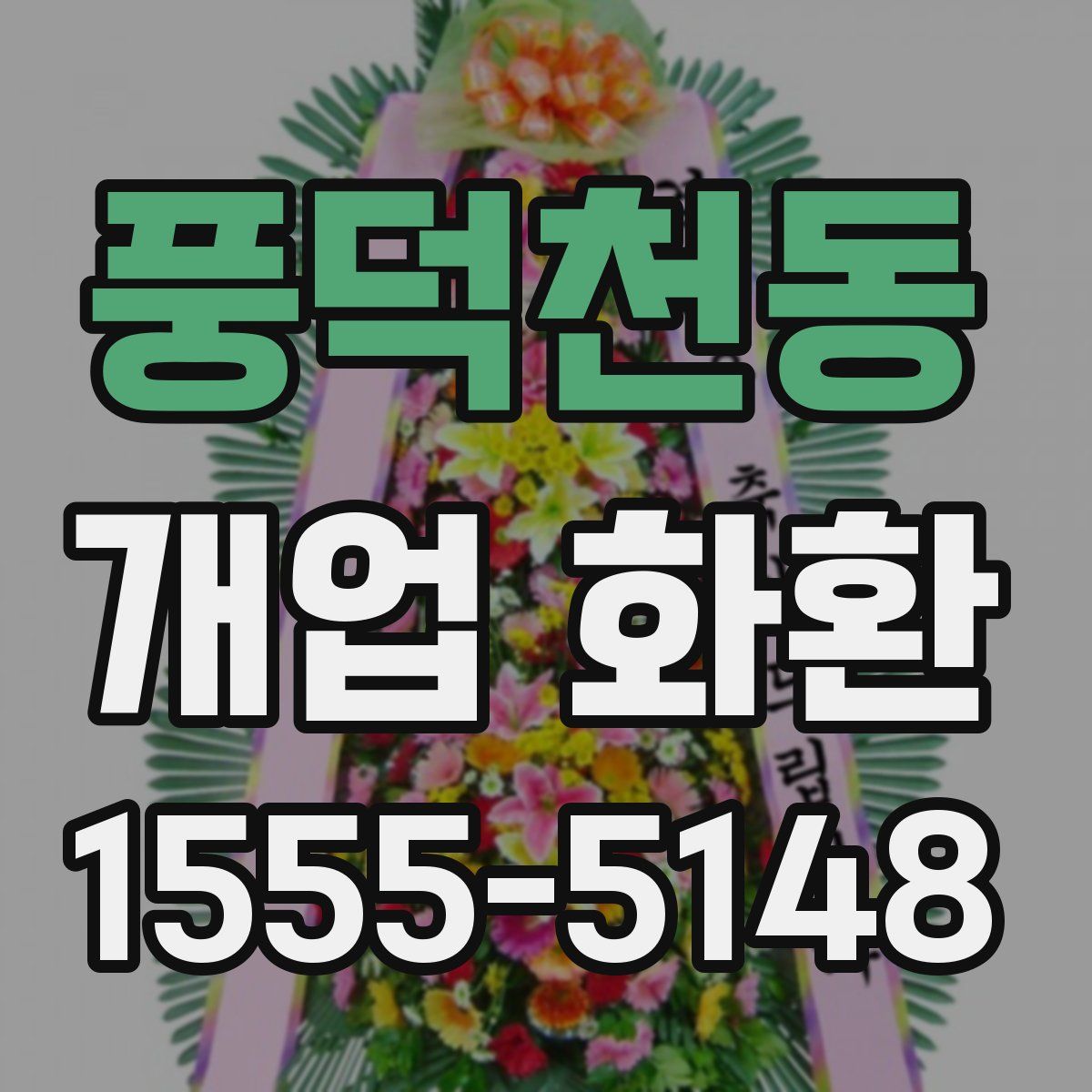 풍덕천동 개업 화환