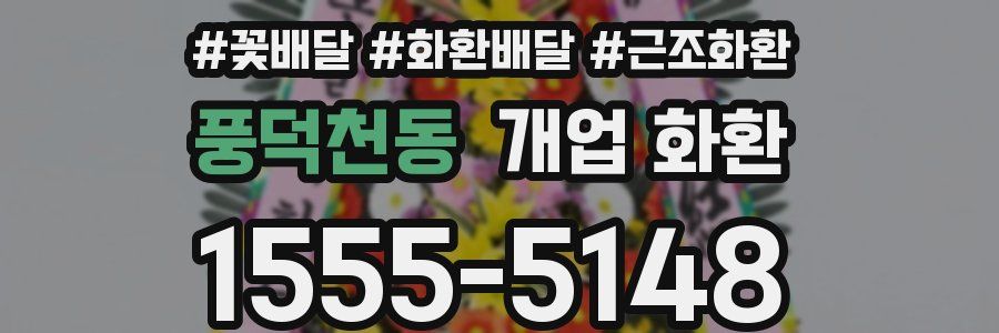 풍덕천동 개업 화환