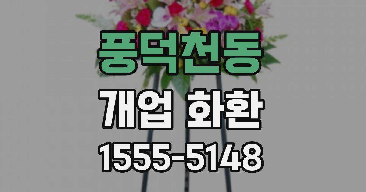 풍덕천동 개업 화환