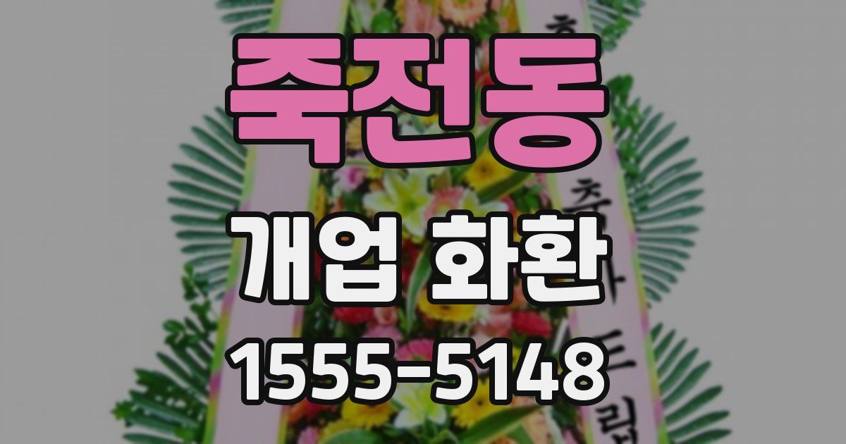 죽전동 개업 화환