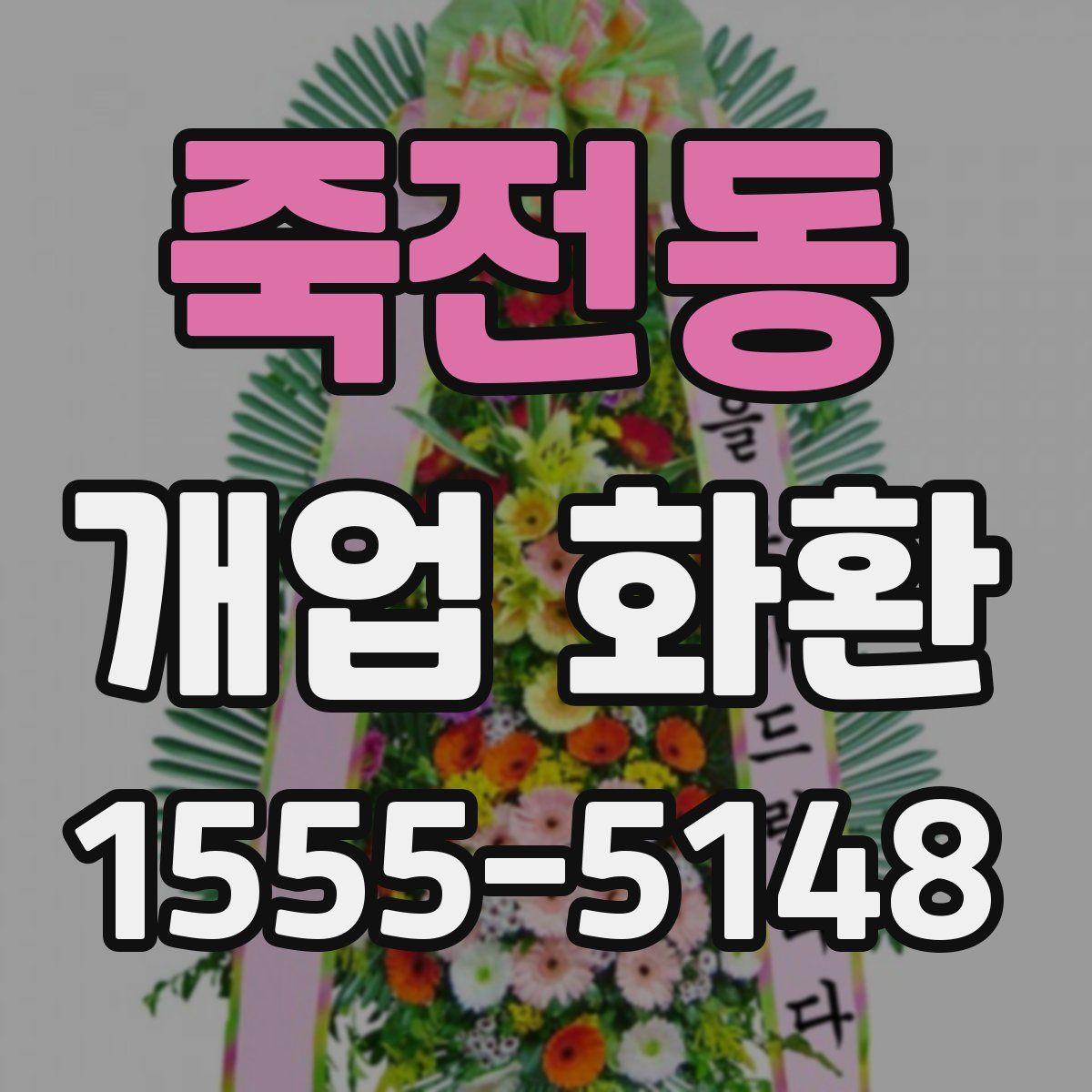 죽전동 개업 화환