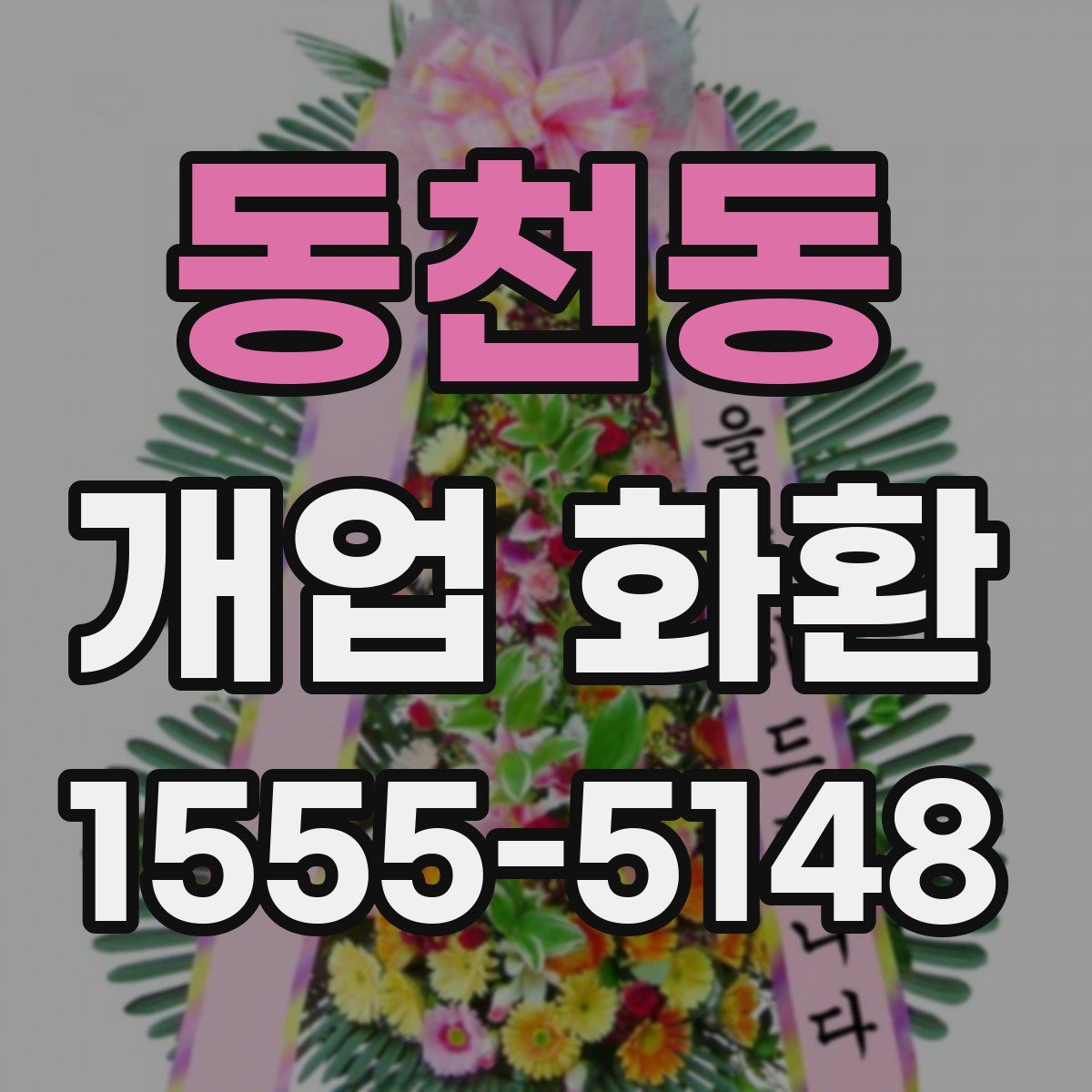 동천동 개업 화환