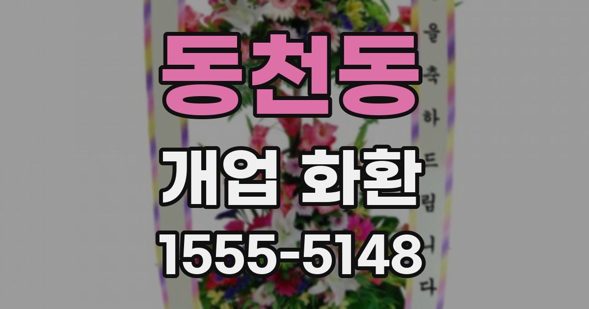 동천동 개업 화환