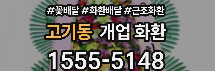 고기동 개업 화환