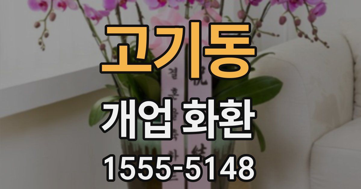 고기동 개업 화환