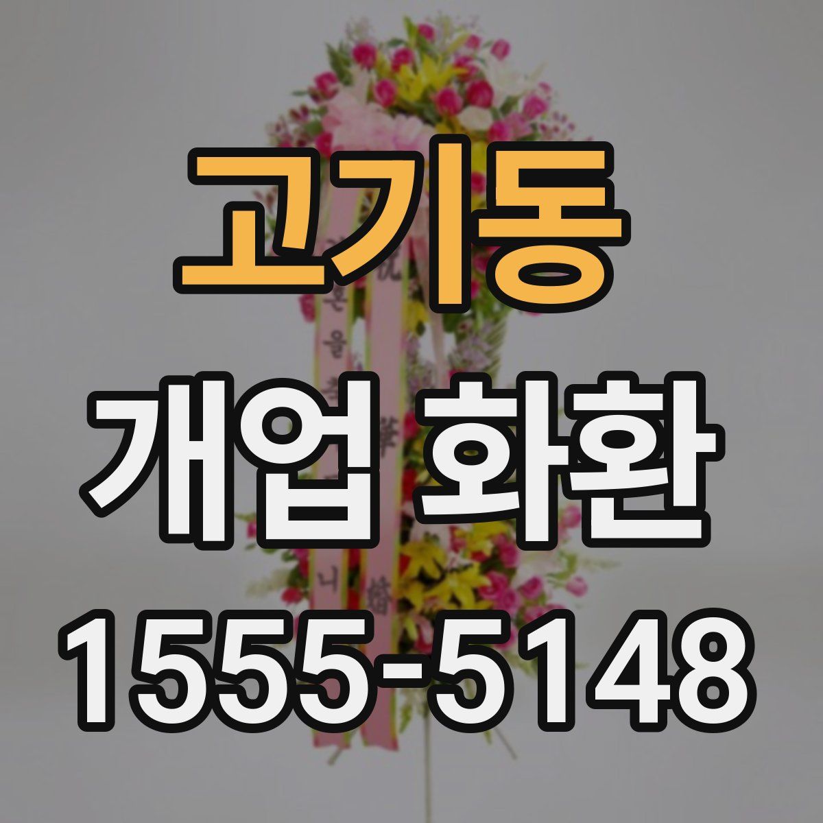 고기동 개업 화환