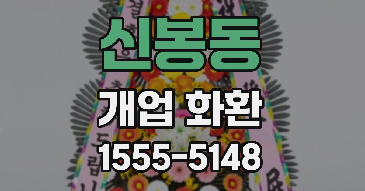 신봉동 개업 화환