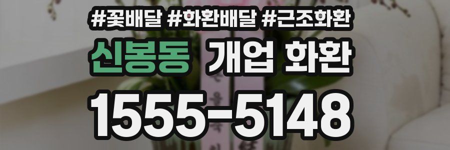 신봉동 개업 화환