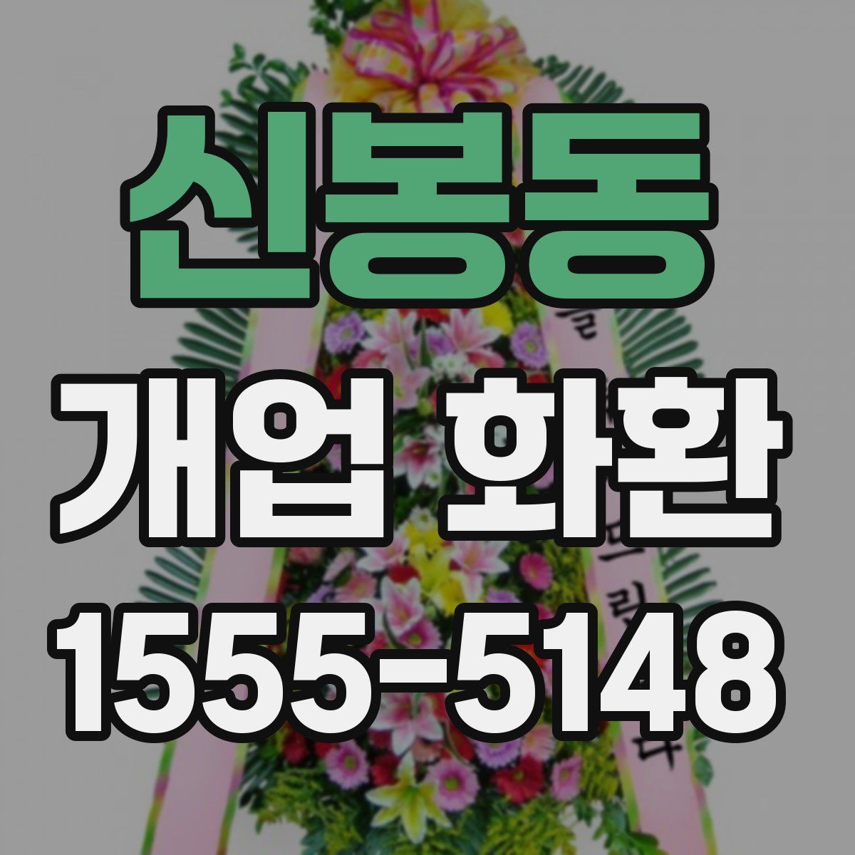 신봉동 개업 화환