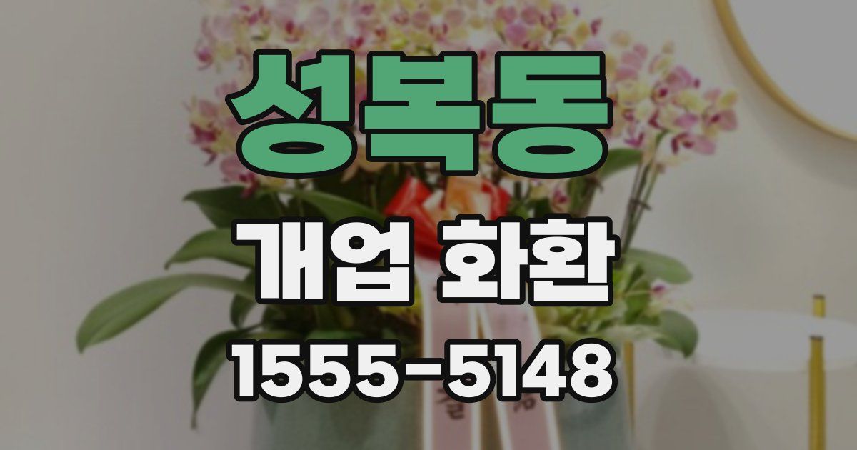 성복동 개업 화환