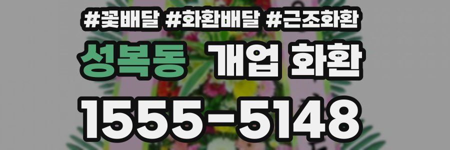 성복동 개업 화환