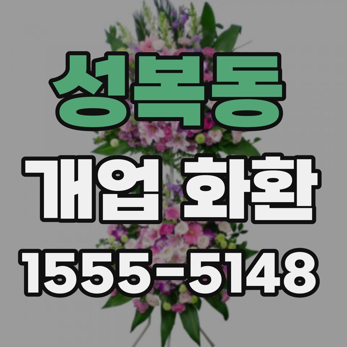 성복동 개업 화환
