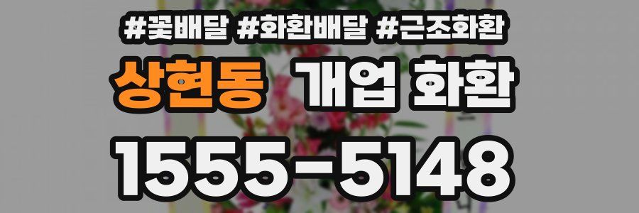 상현동 개업 화환