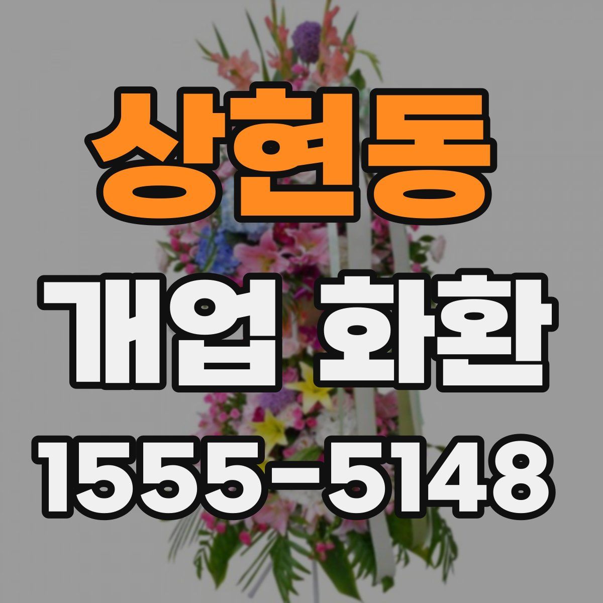상현동 개업 화환