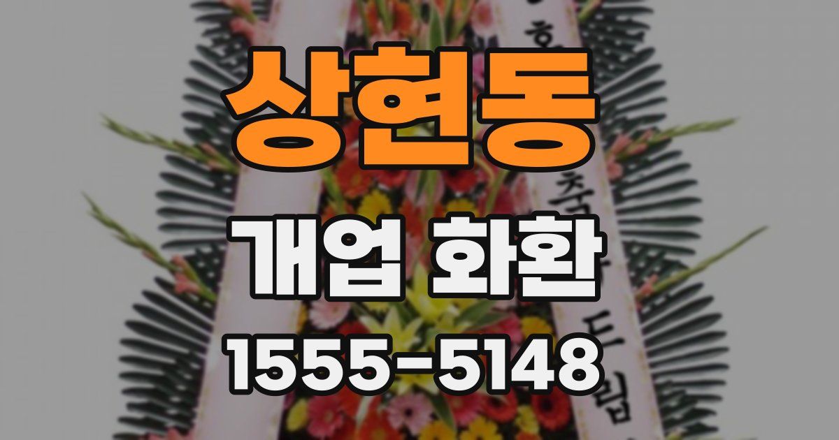 상현동 개업 화환