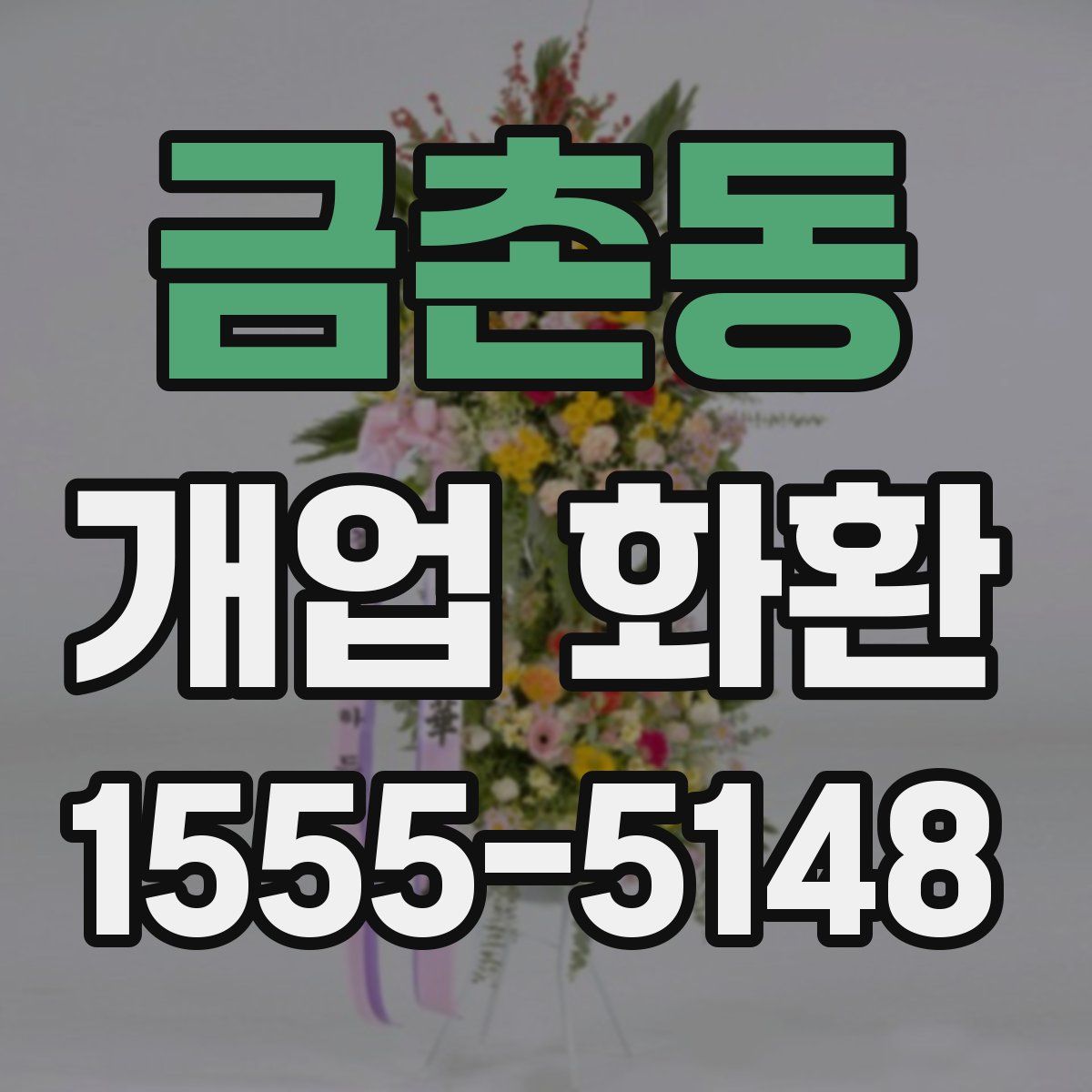 금촌동 개업 화환
