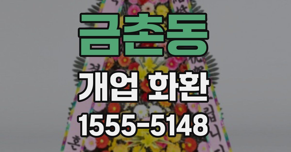 금촌동 개업 화환