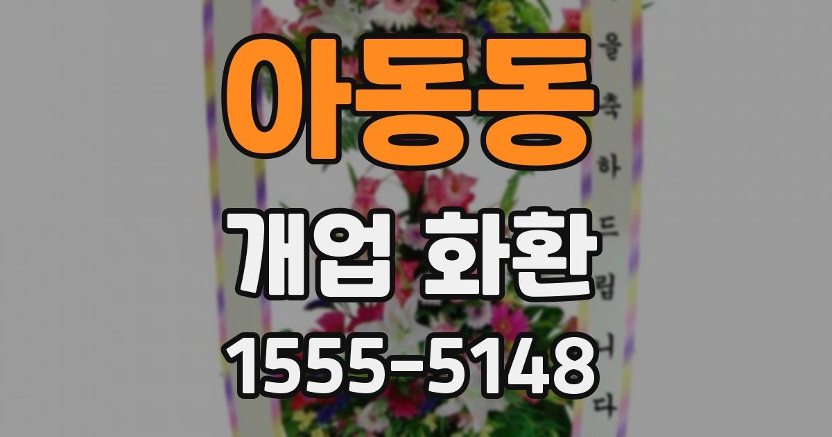 아동동 개업 화환