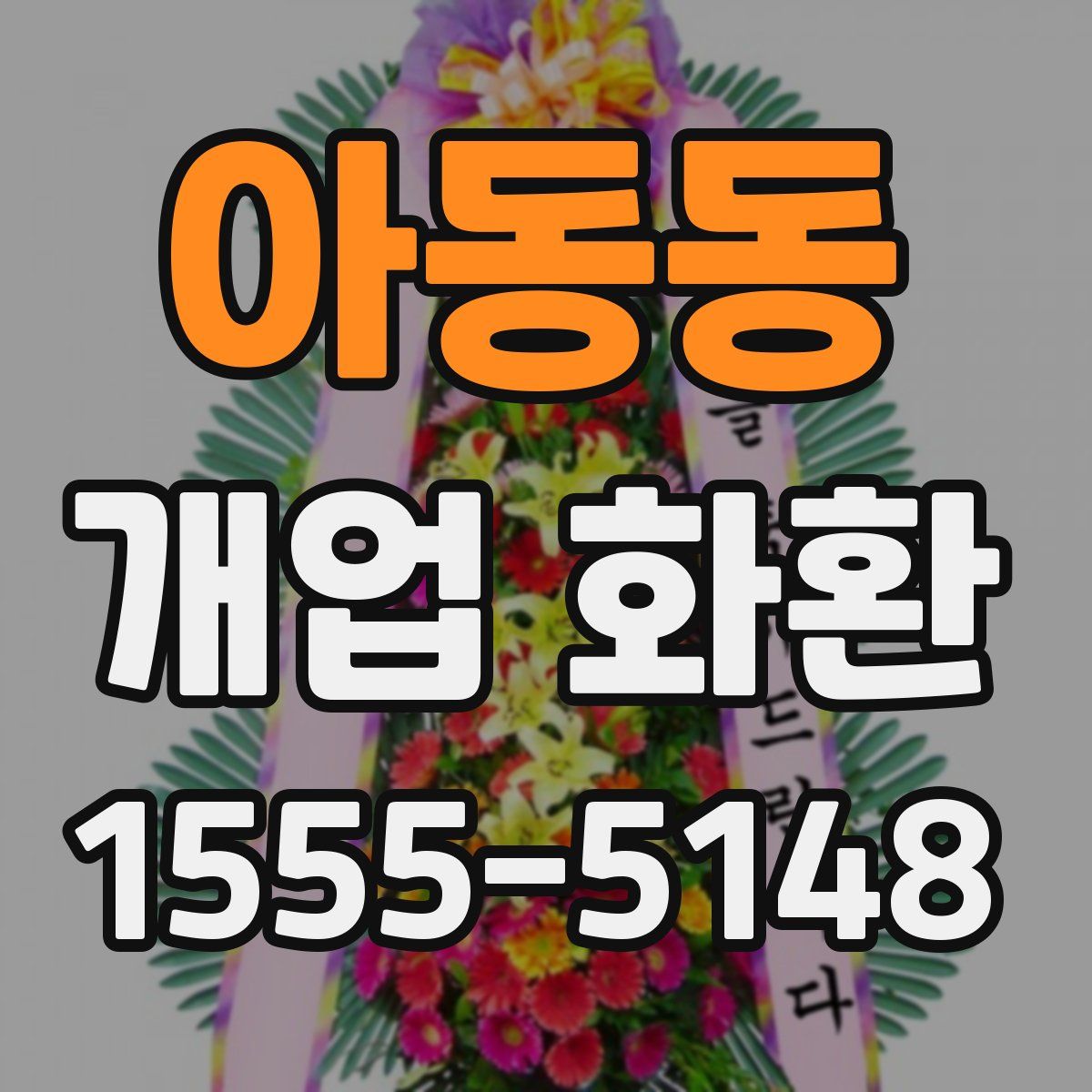 아동동 개업 화환