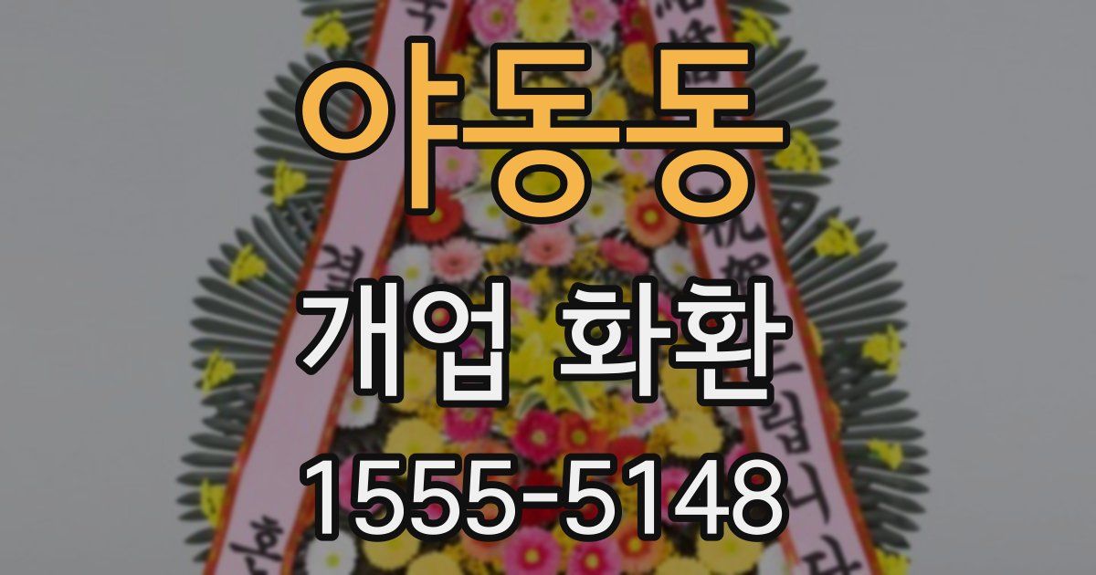 야동동 개업 화환
