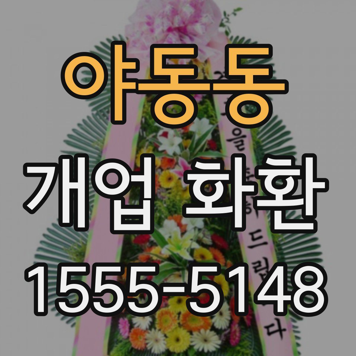 야동동 개업 화환