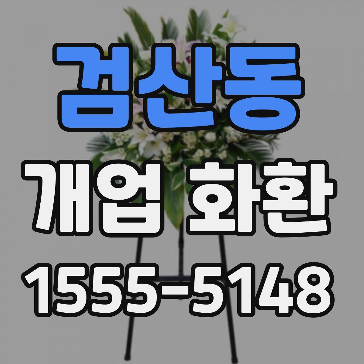 검산동 개업 화환