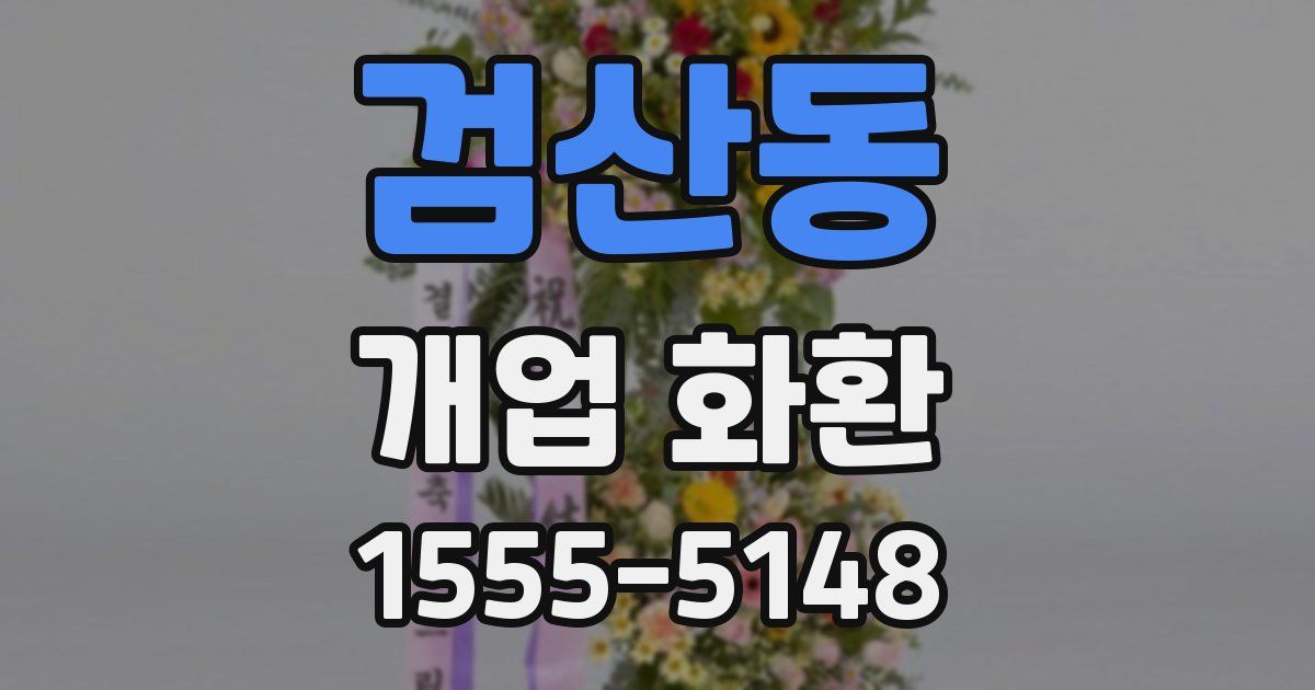 검산동 개업 화환