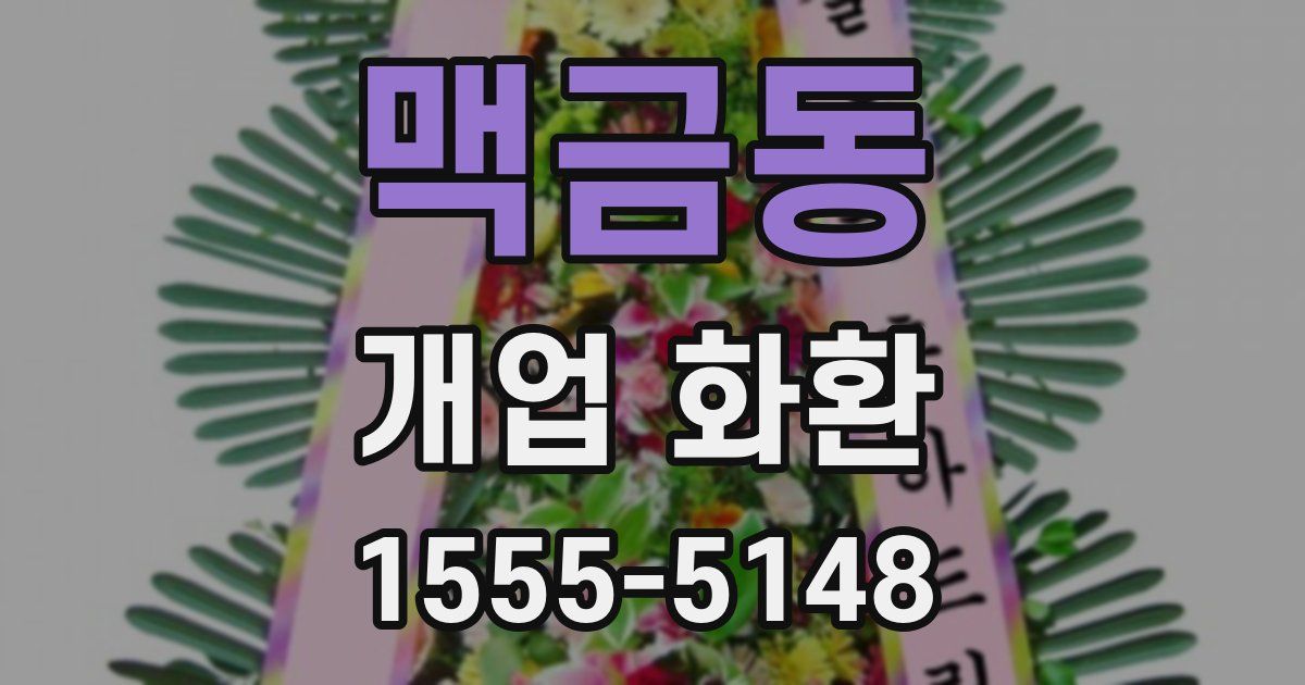 맥금동 개업 화환