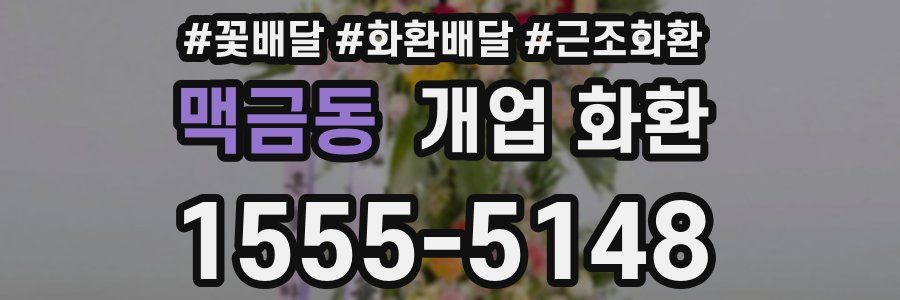 맥금동 개업 화환
