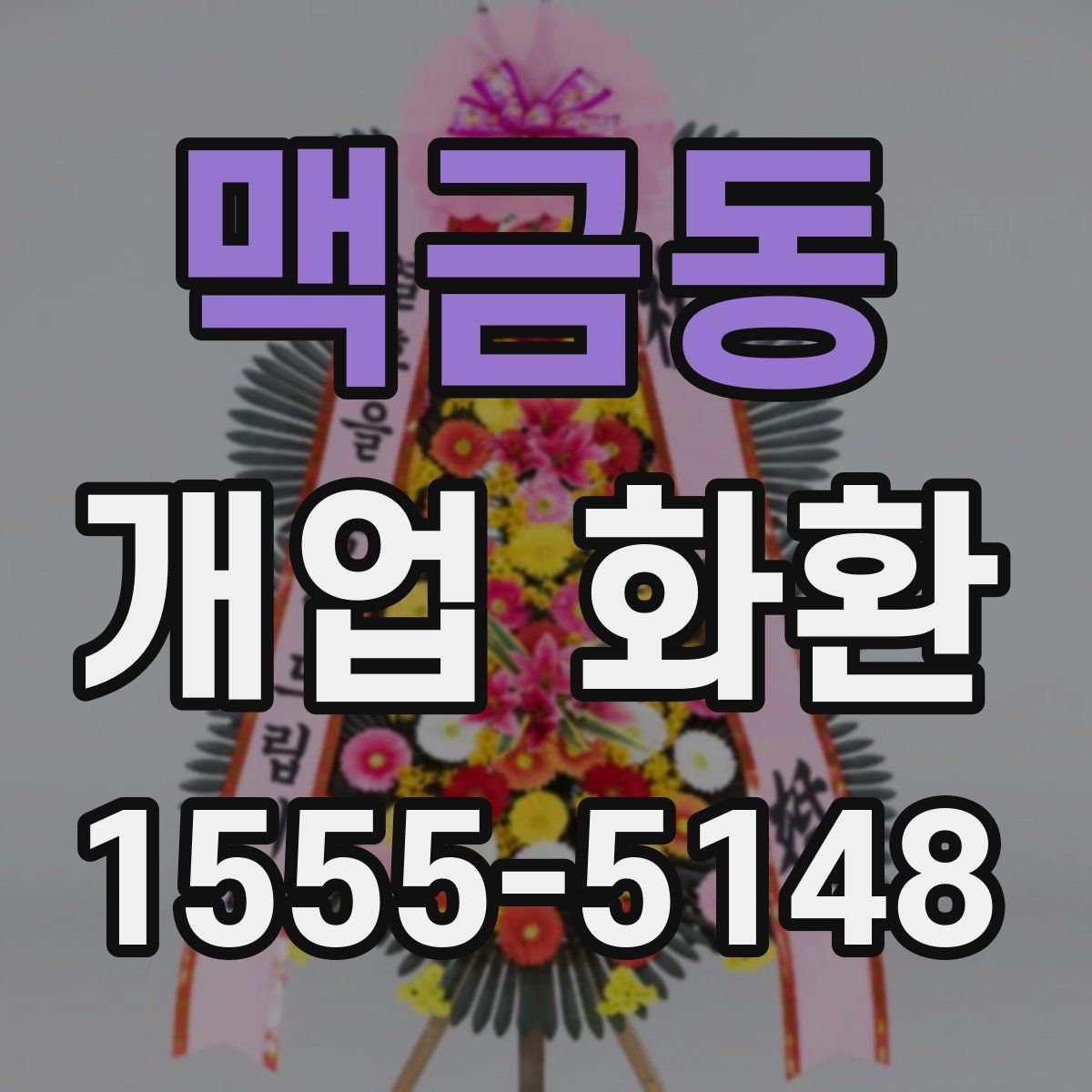 맥금동 개업 화환