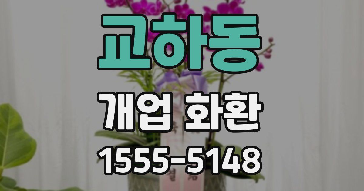 교하동 개업 화환
