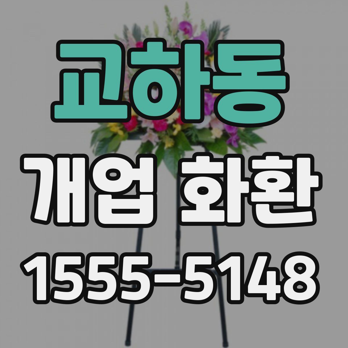 교하동 개업 화환