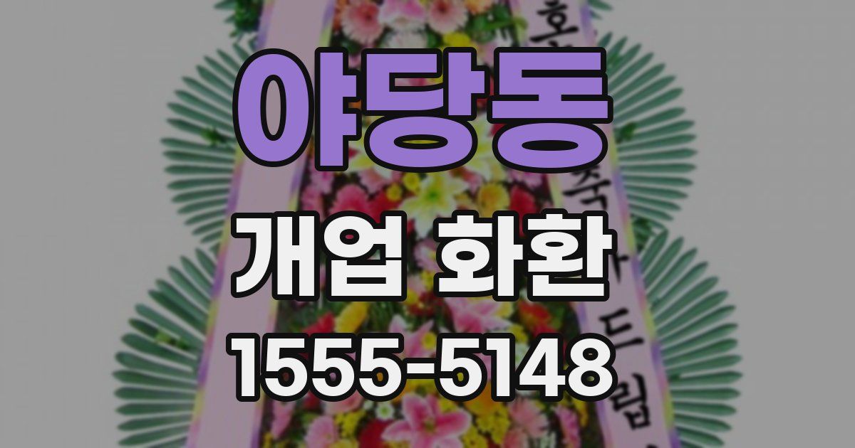 야당동 개업 화환
