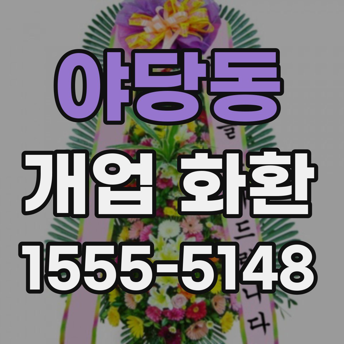 야당동 개업 화환