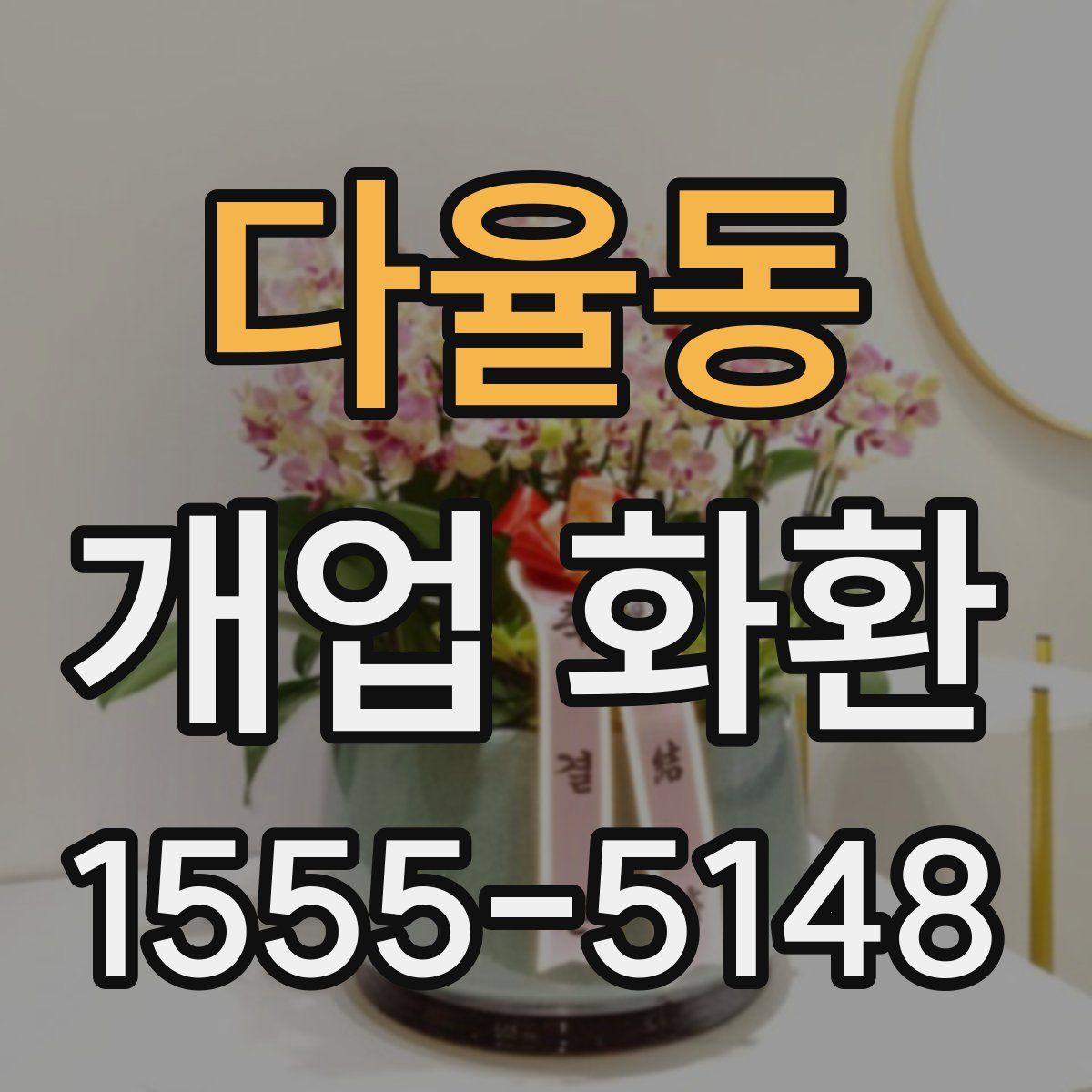 다율동 개업 화환