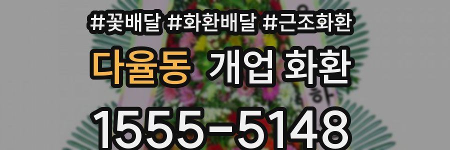 다율동 개업 화환