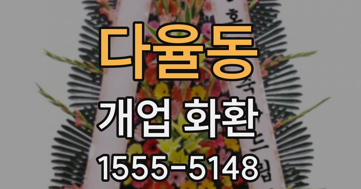 다율동 개업 화환
