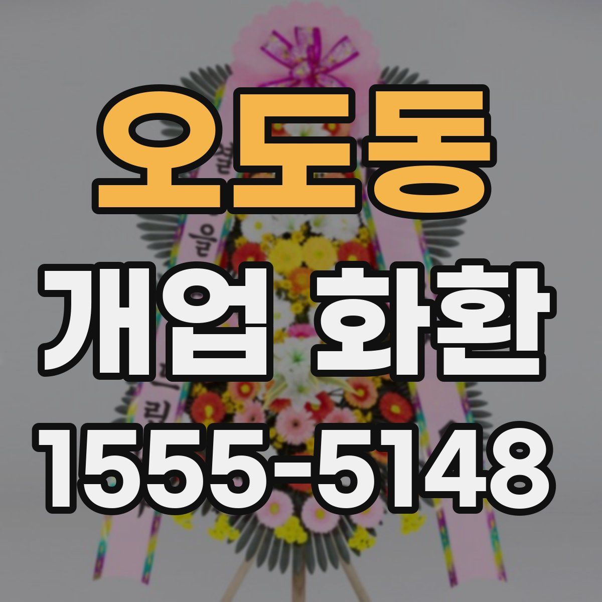 오도동 개업 화환