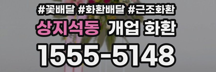 상지석동 개업 화환