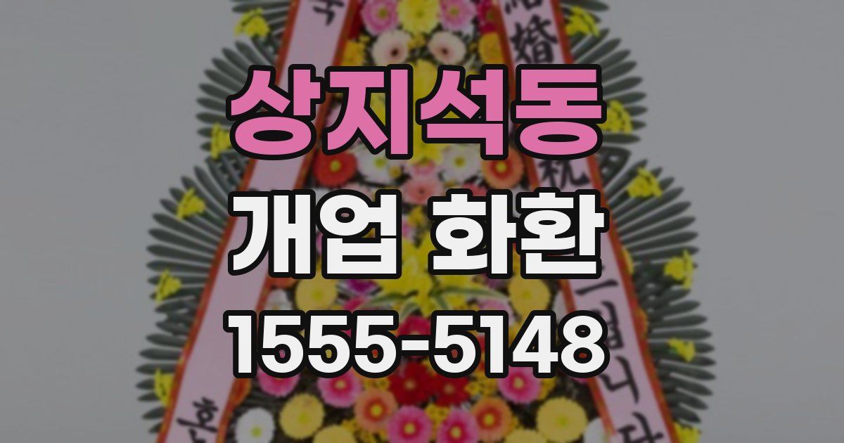 상지석동 개업 화환