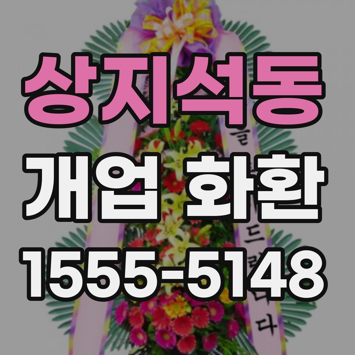 상지석동 개업 화환