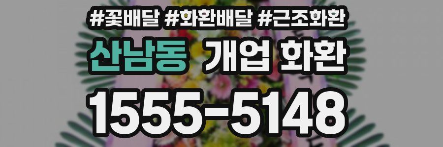 산남동 개업 화환